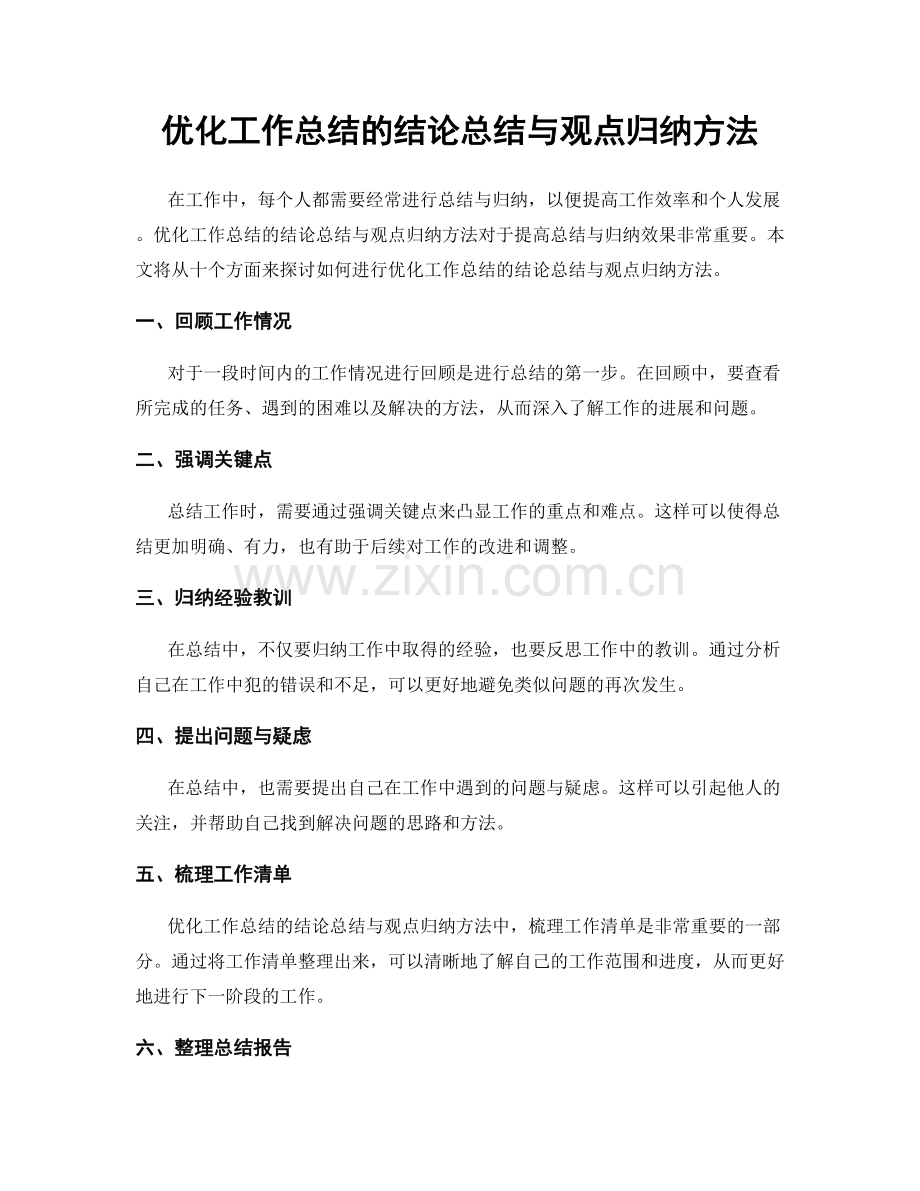 优化工作总结的结论总结与观点归纳方法.docx_第1页