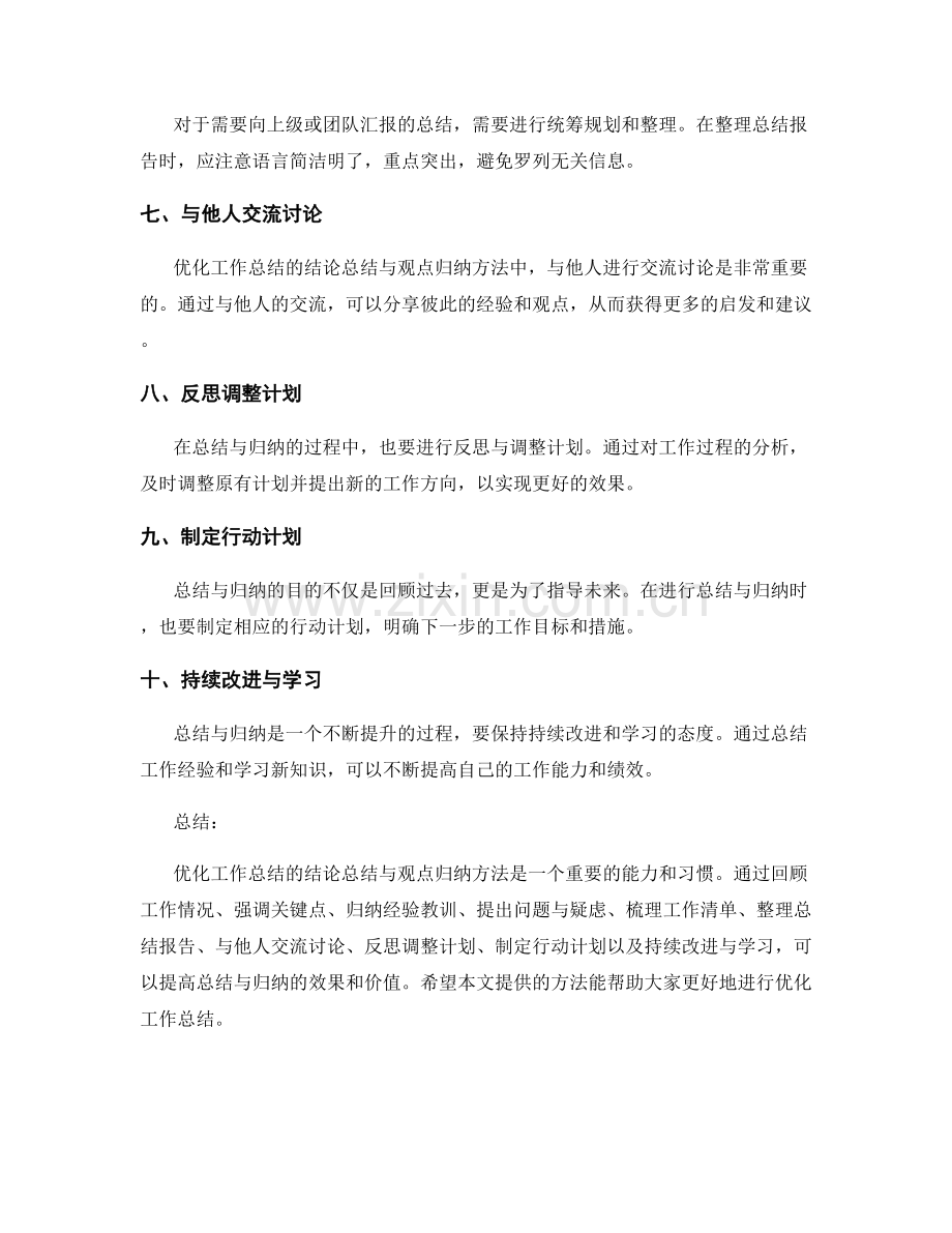 优化工作总结的结论总结与观点归纳方法.docx_第2页