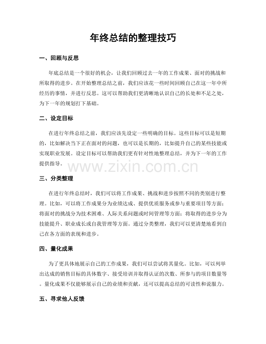 年终总结的整理技巧.docx_第1页