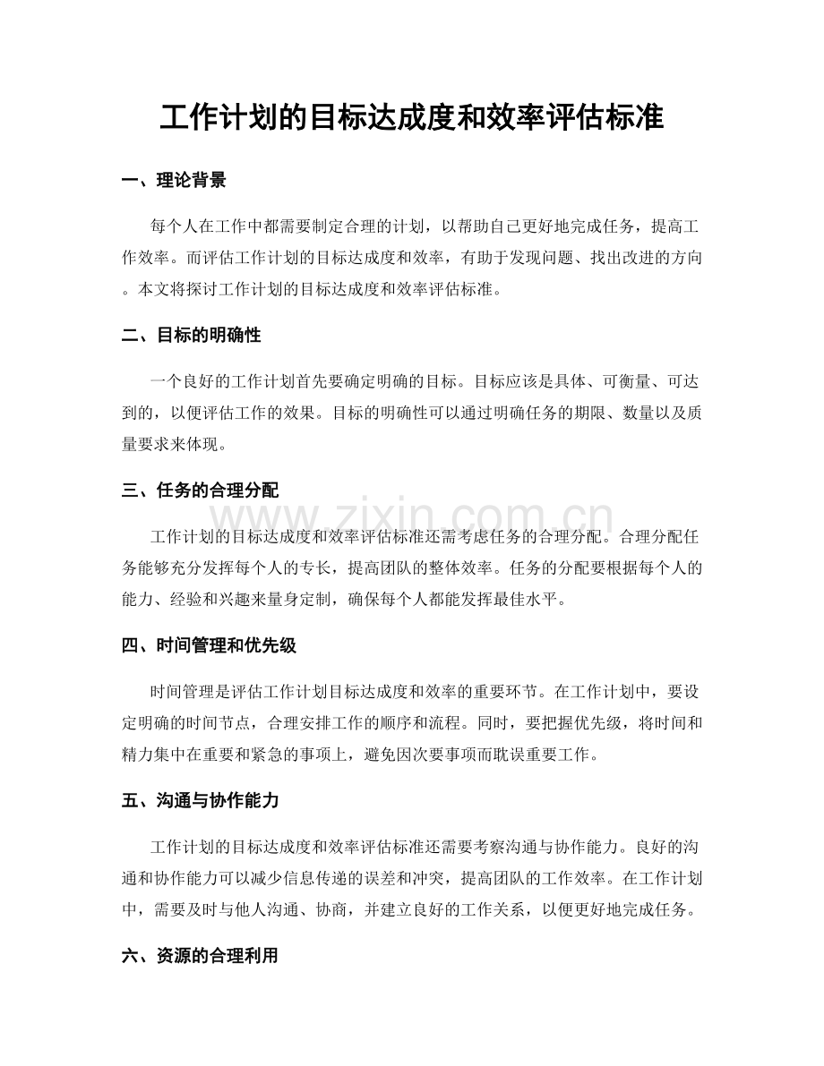 工作计划的目标达成度和效率评估标准.docx_第1页