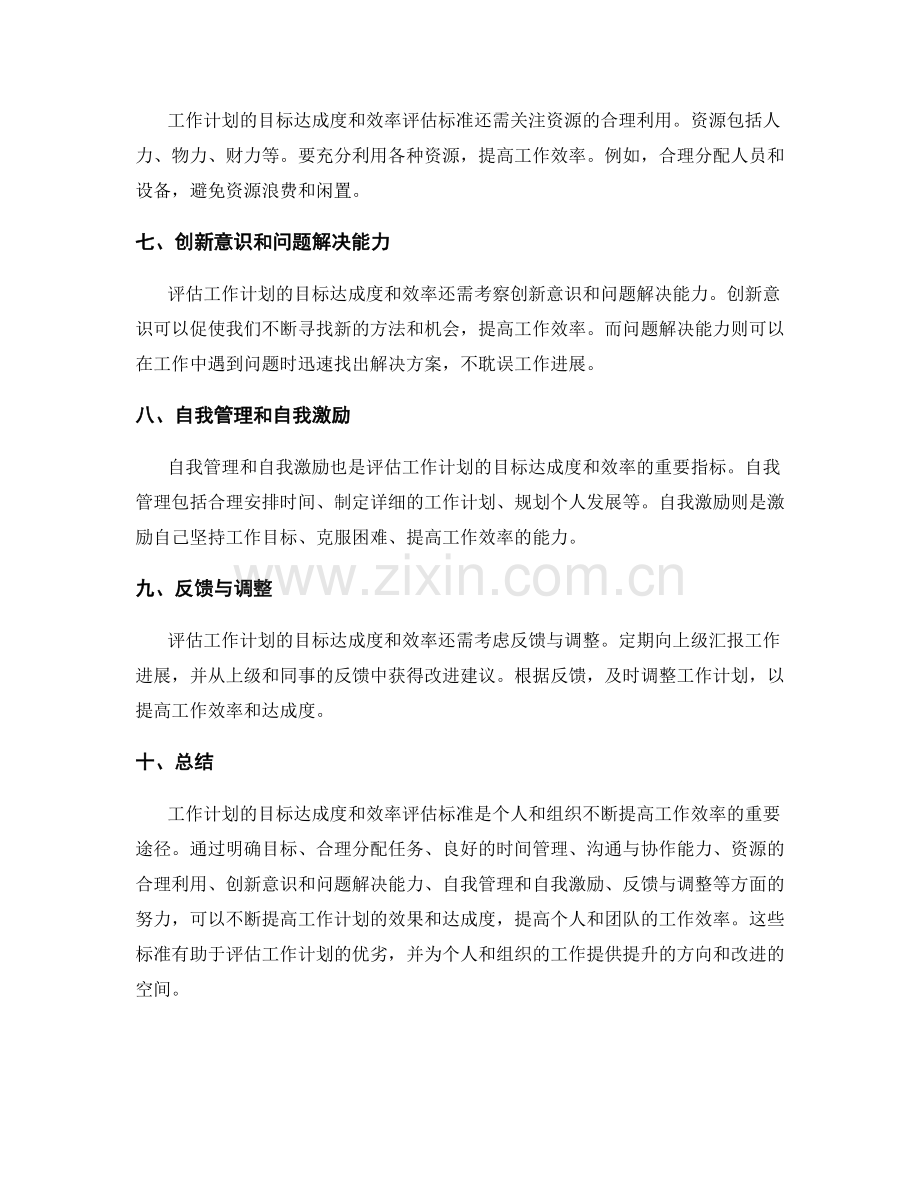 工作计划的目标达成度和效率评估标准.docx_第2页