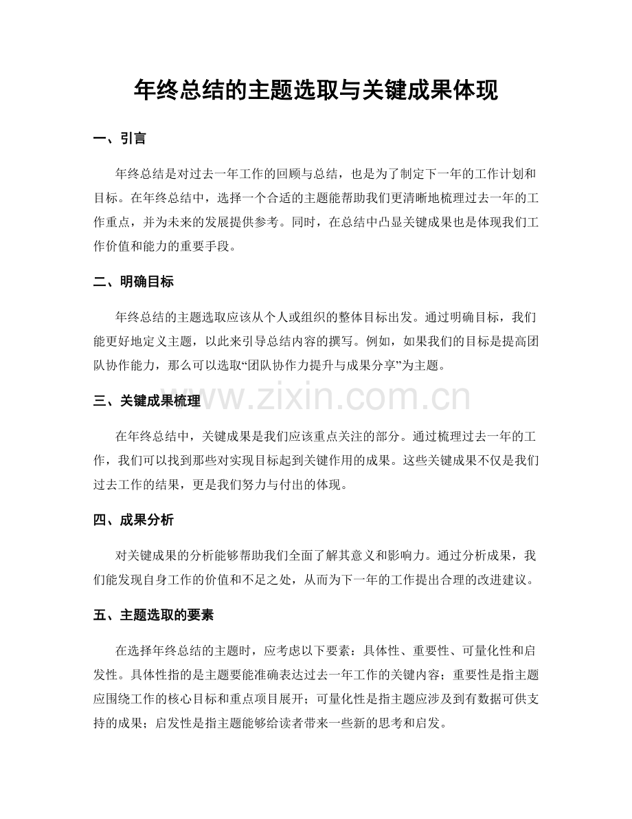 年终总结的主题选取与关键成果体现.docx_第1页