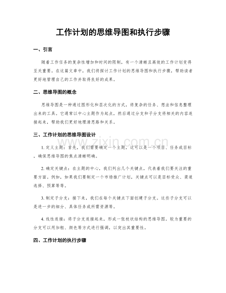 工作计划的思维导图和执行步骤.docx_第1页