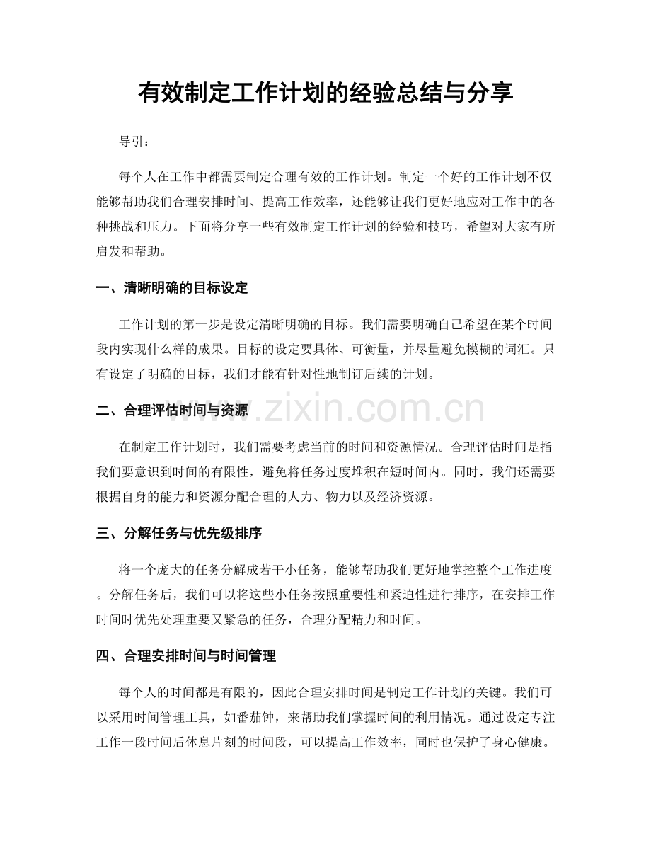 有效制定工作计划的经验总结与分享.docx_第1页