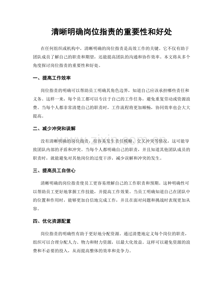 清晰明确岗位职责的重要性和好处.docx_第1页