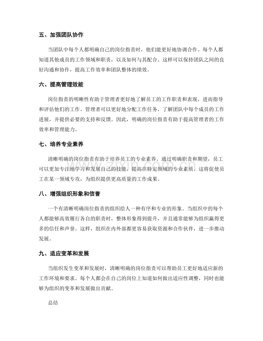 清晰明确岗位职责的重要性和好处.docx_第2页