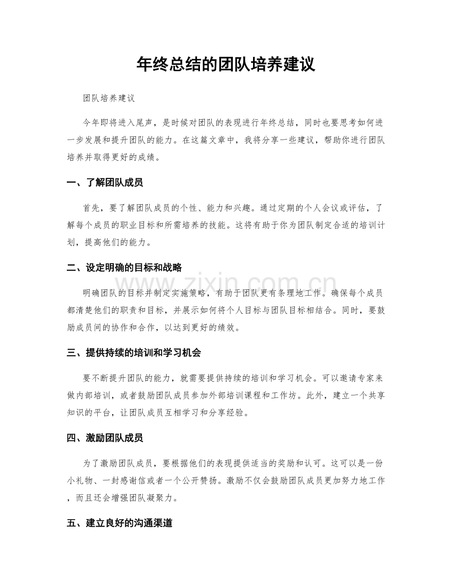 年终总结的团队培养建议.docx_第1页
