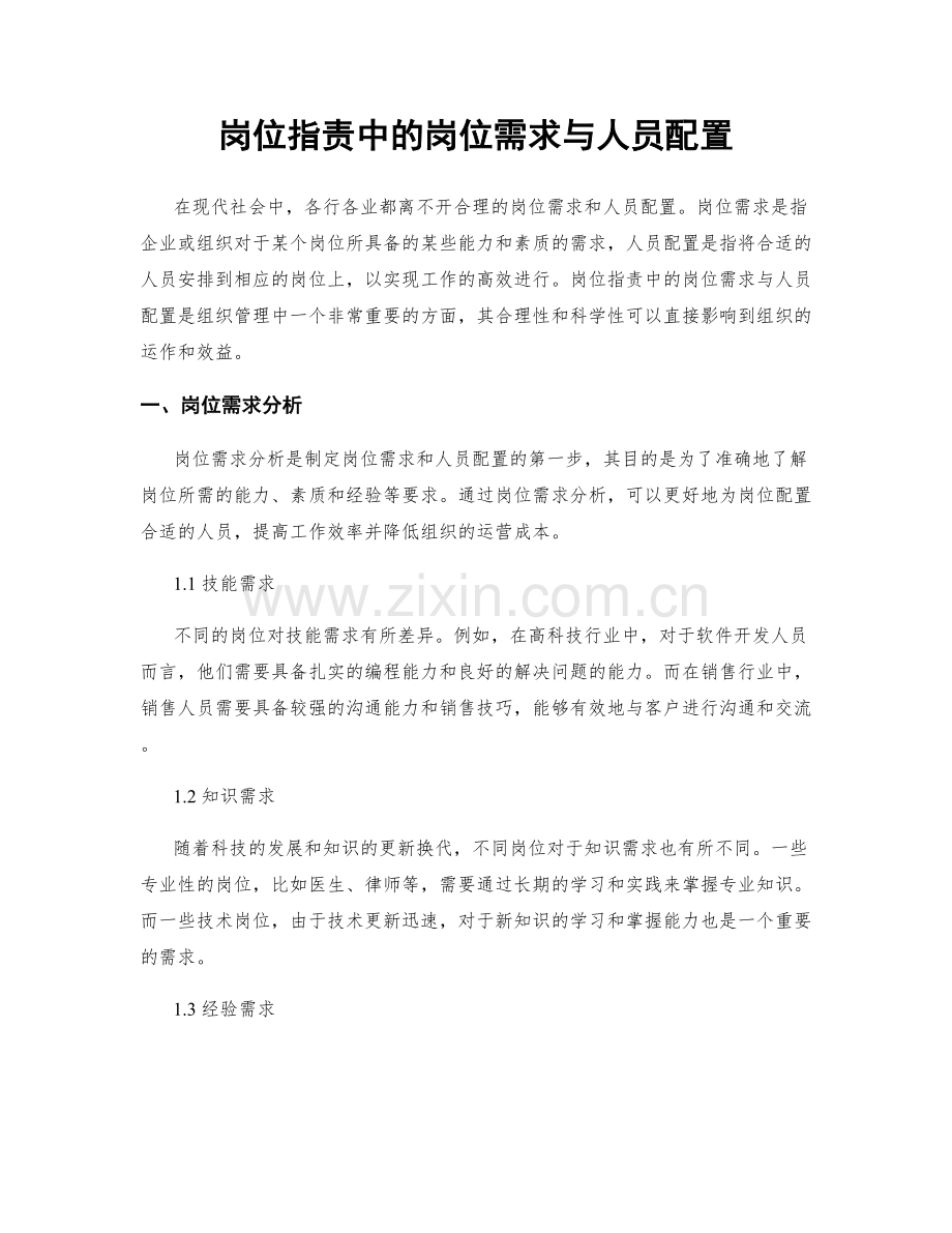 岗位职责中的岗位需求与人员配置.docx_第1页