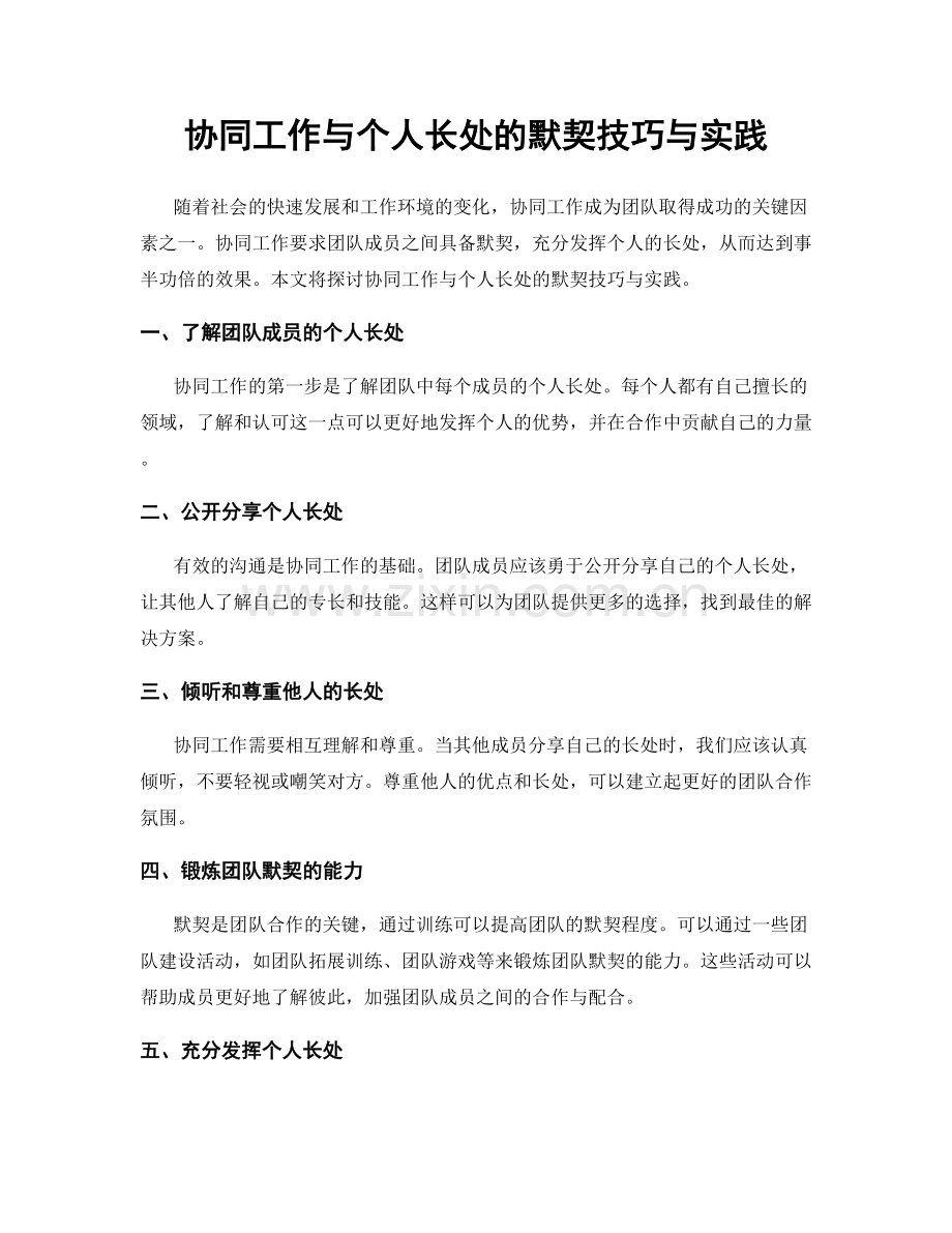 协同工作与个人长处的默契技巧与实践.docx_第1页