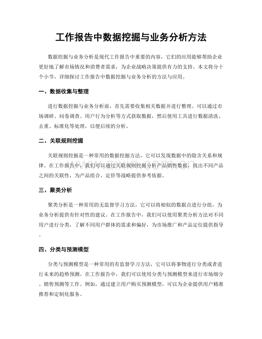 工作报告中数据挖掘与业务分析方法.docx_第1页