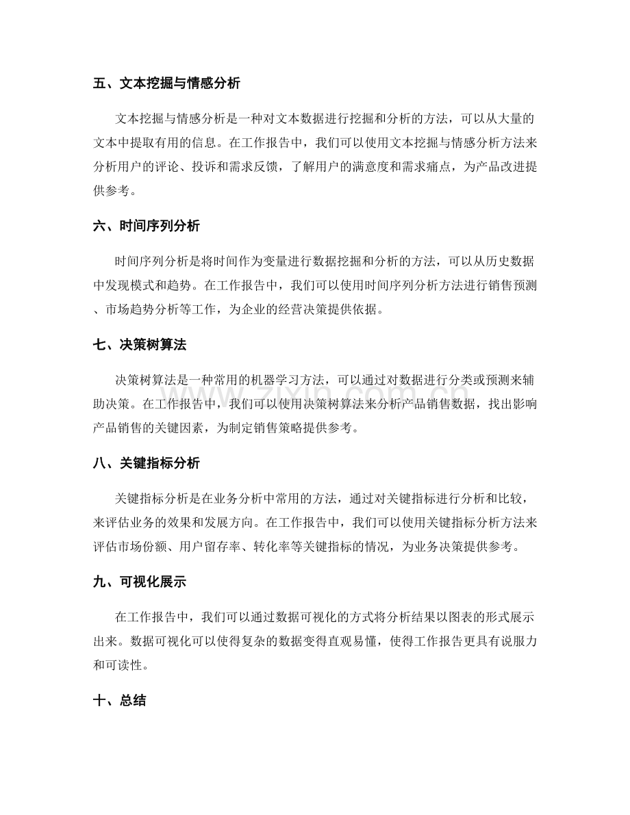 工作报告中数据挖掘与业务分析方法.docx_第2页