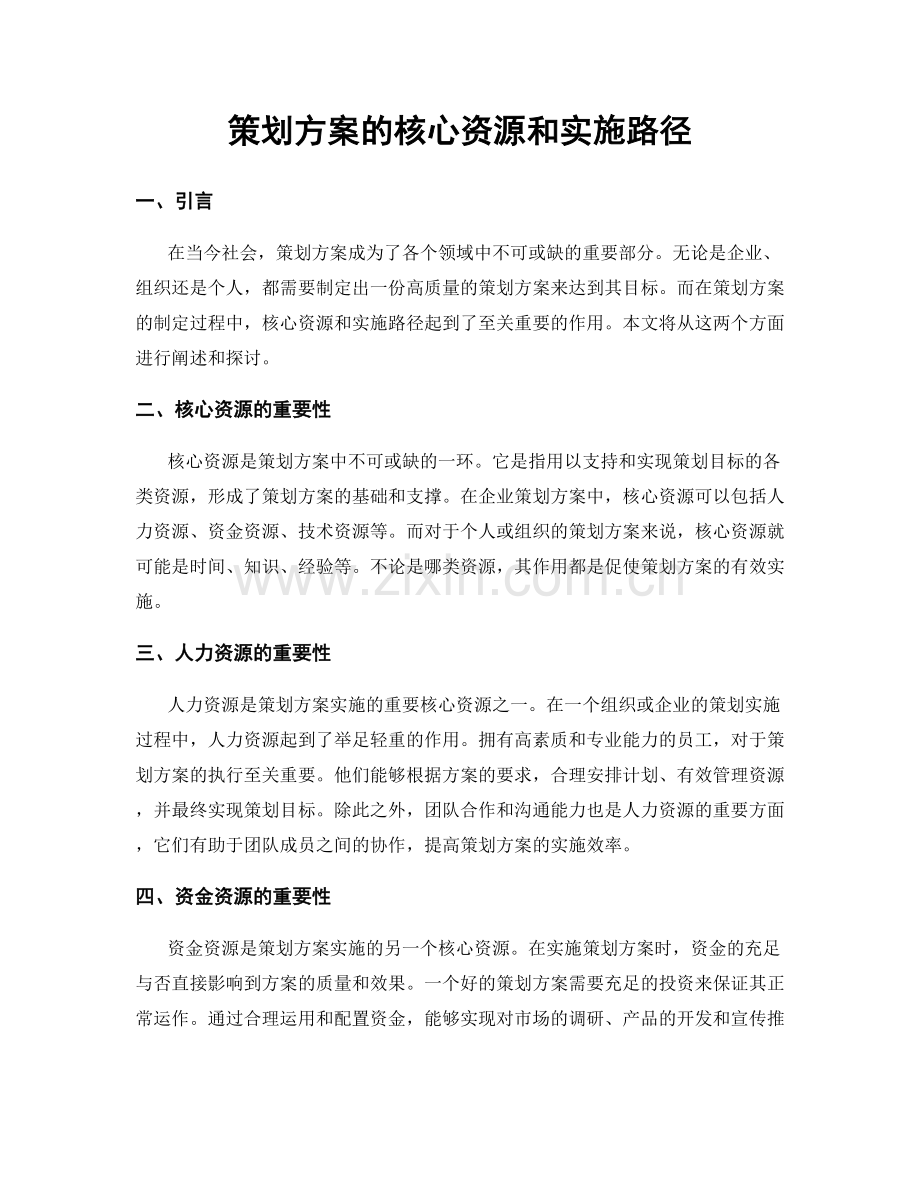 策划方案的核心资源和实施路径.docx_第1页