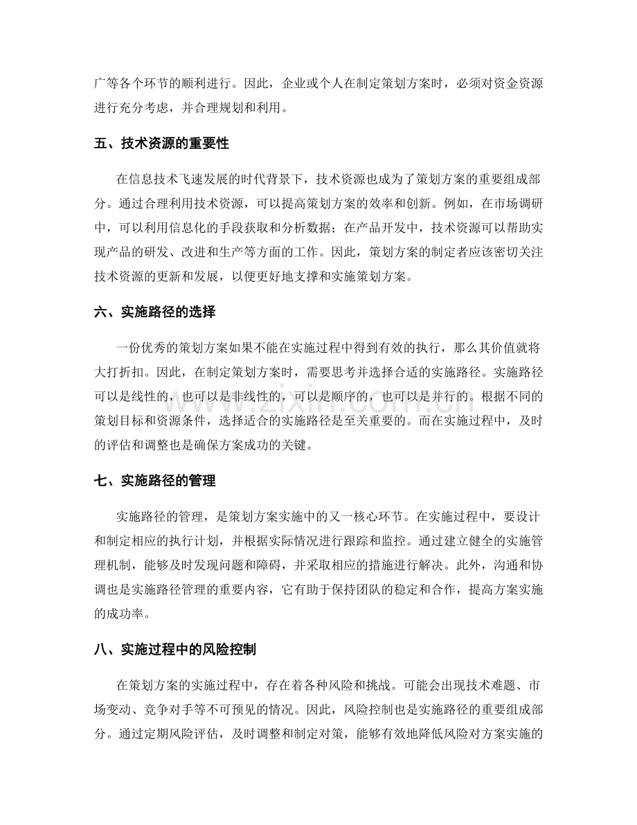 策划方案的核心资源和实施路径.docx_第2页