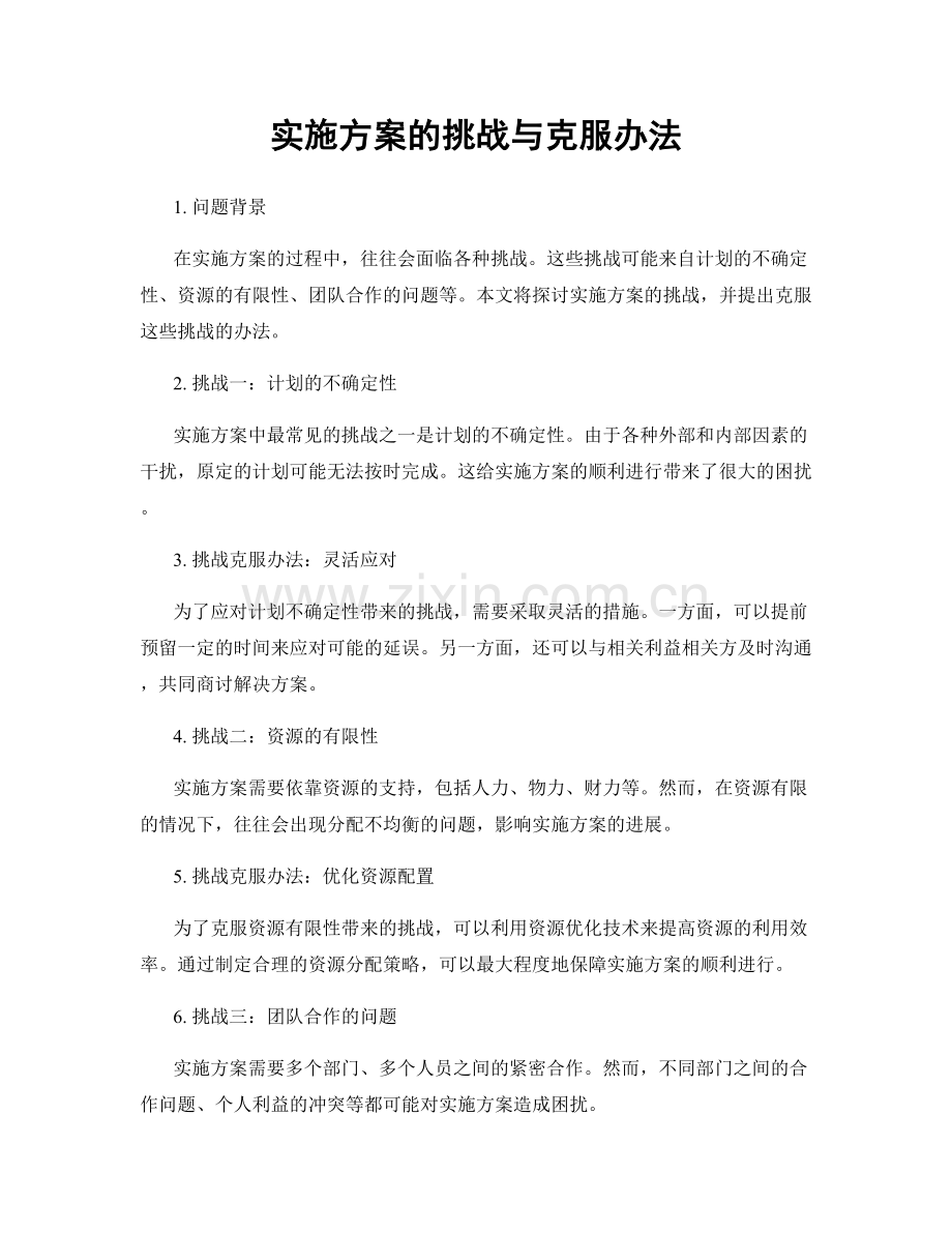 实施方案的挑战与克服办法.docx_第1页