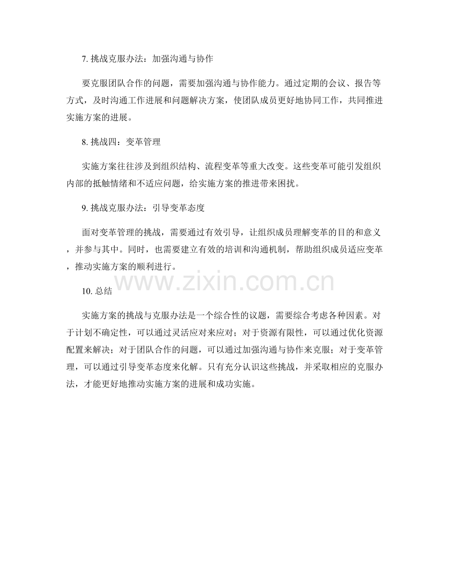 实施方案的挑战与克服办法.docx_第2页