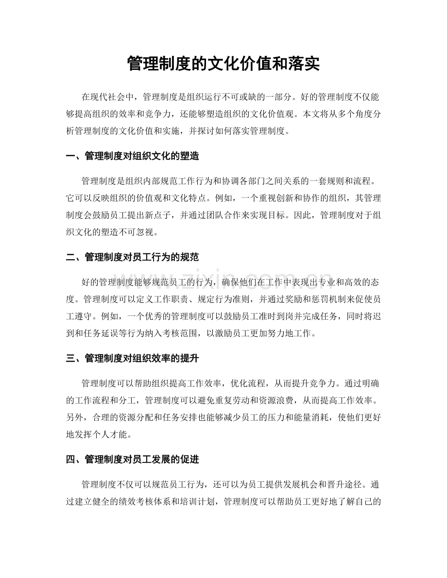 管理制度的文化价值和落实.docx_第1页