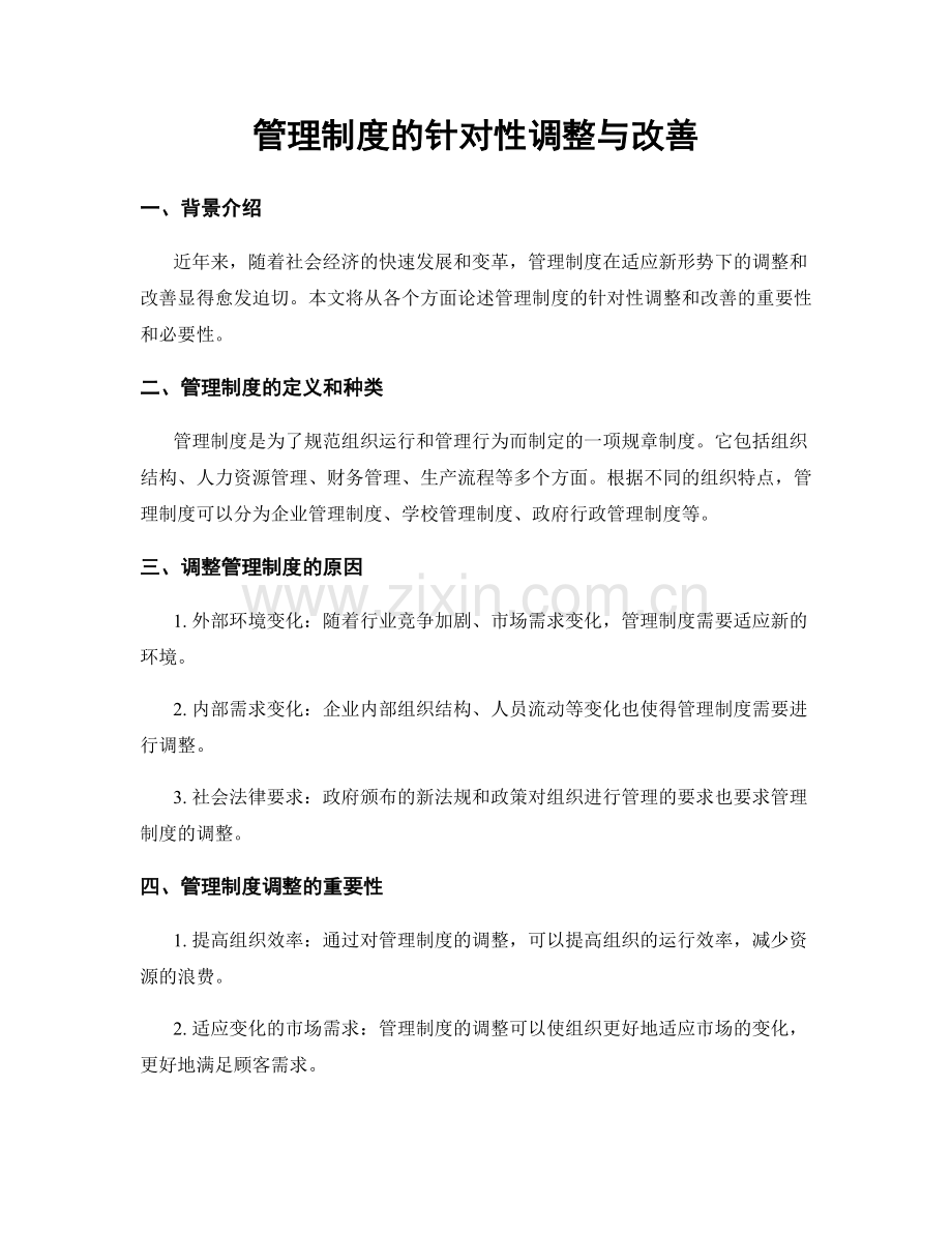 管理制度的针对性调整与改善.docx_第1页