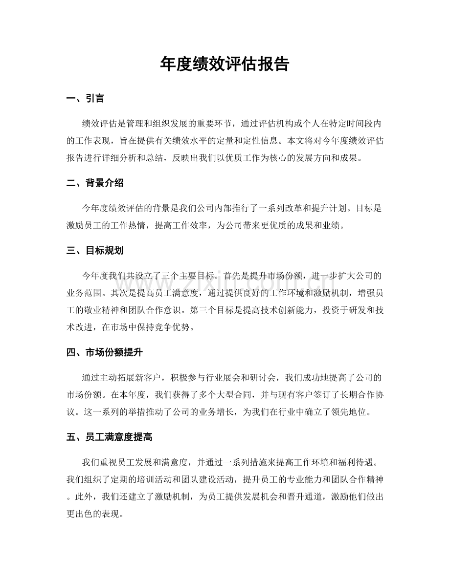 年度绩效评估报告.docx_第1页