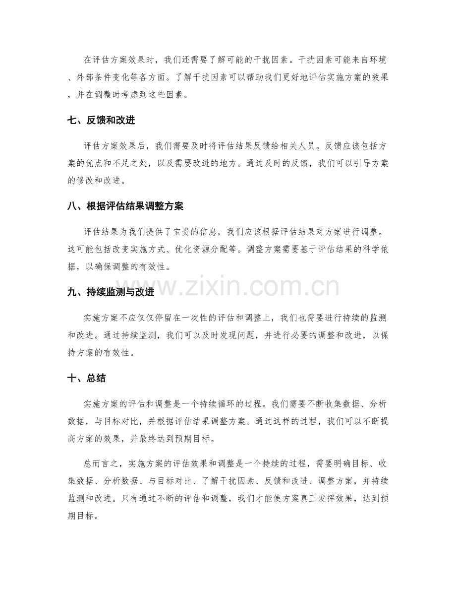 实施方案如何评估效果和调整.docx_第2页