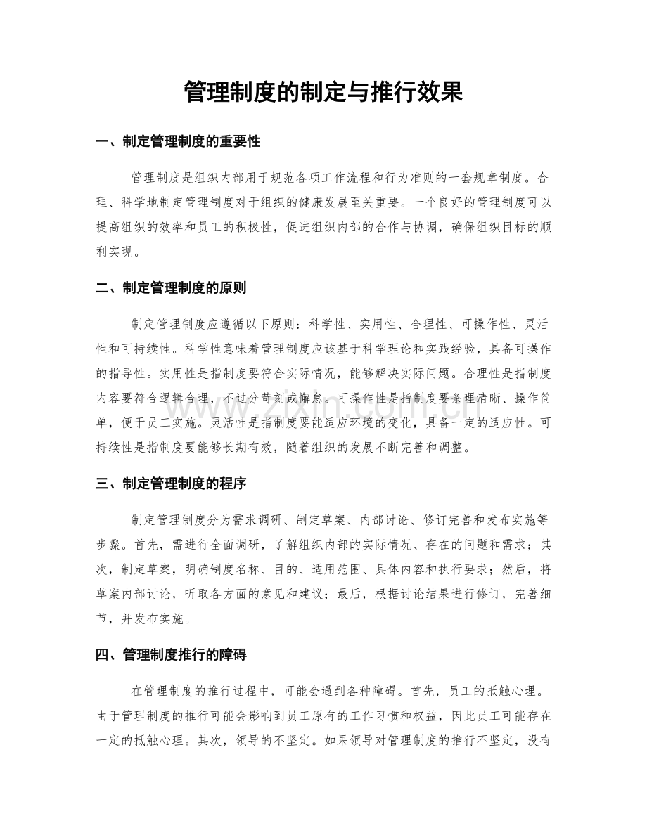 管理制度的制定与推行效果.docx_第1页
