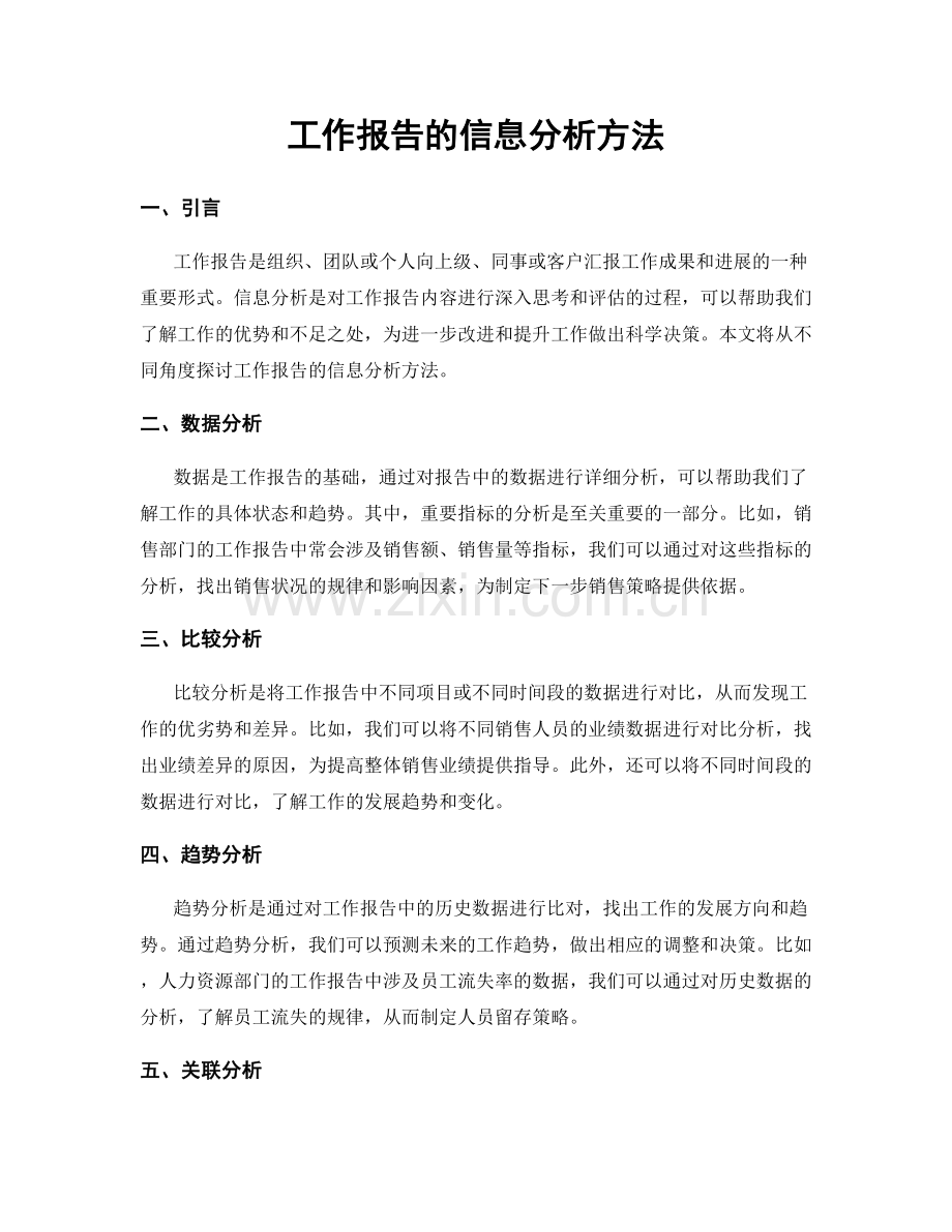 工作报告的信息分析方法.docx_第1页