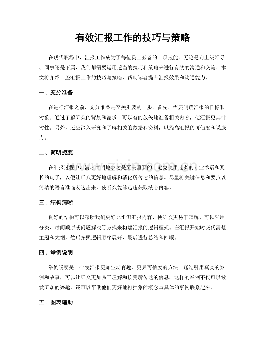 有效汇报工作的技巧与策略.docx_第1页