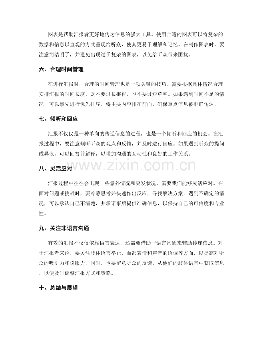 有效汇报工作的技巧与策略.docx_第2页