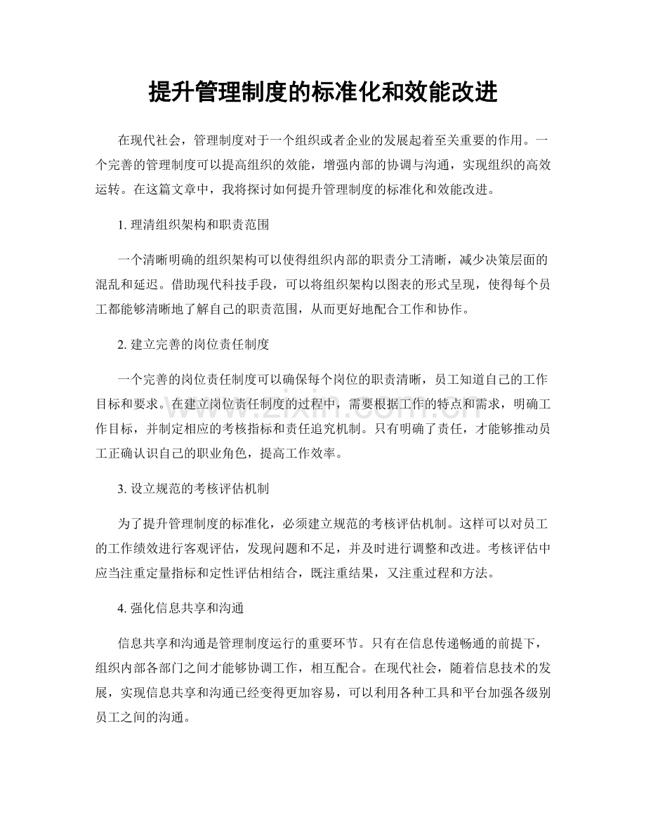 提升管理制度的标准化和效能改进.docx_第1页