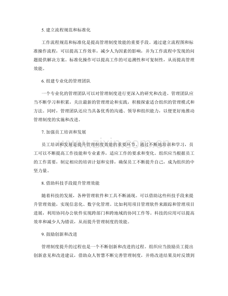 提升管理制度的标准化和效能改进.docx_第2页