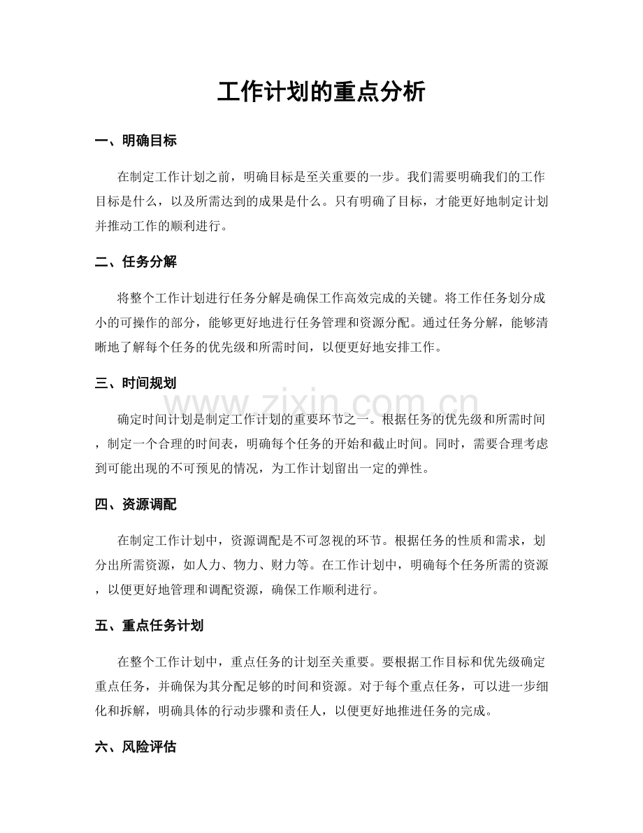 工作计划的重点分析.docx_第1页
