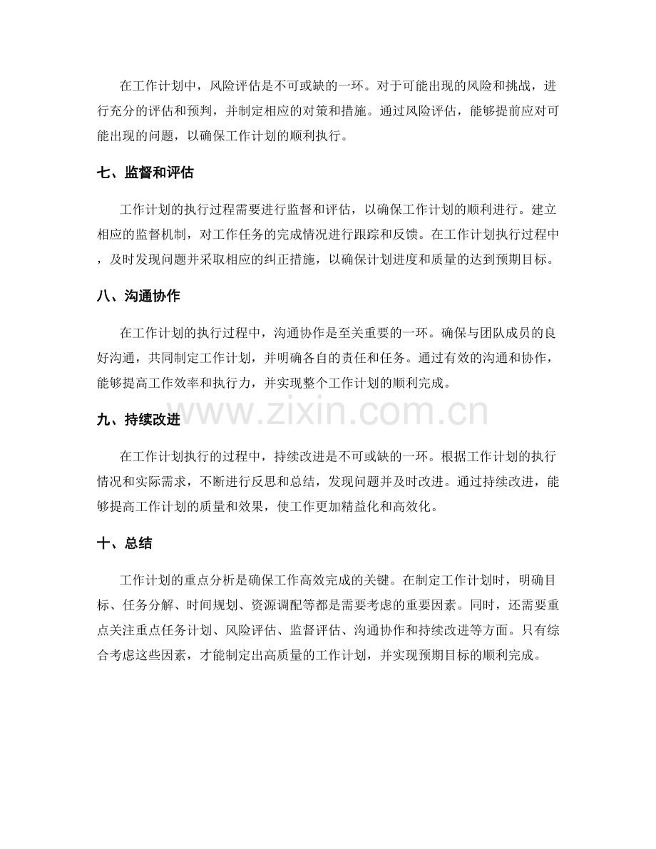 工作计划的重点分析.docx_第2页