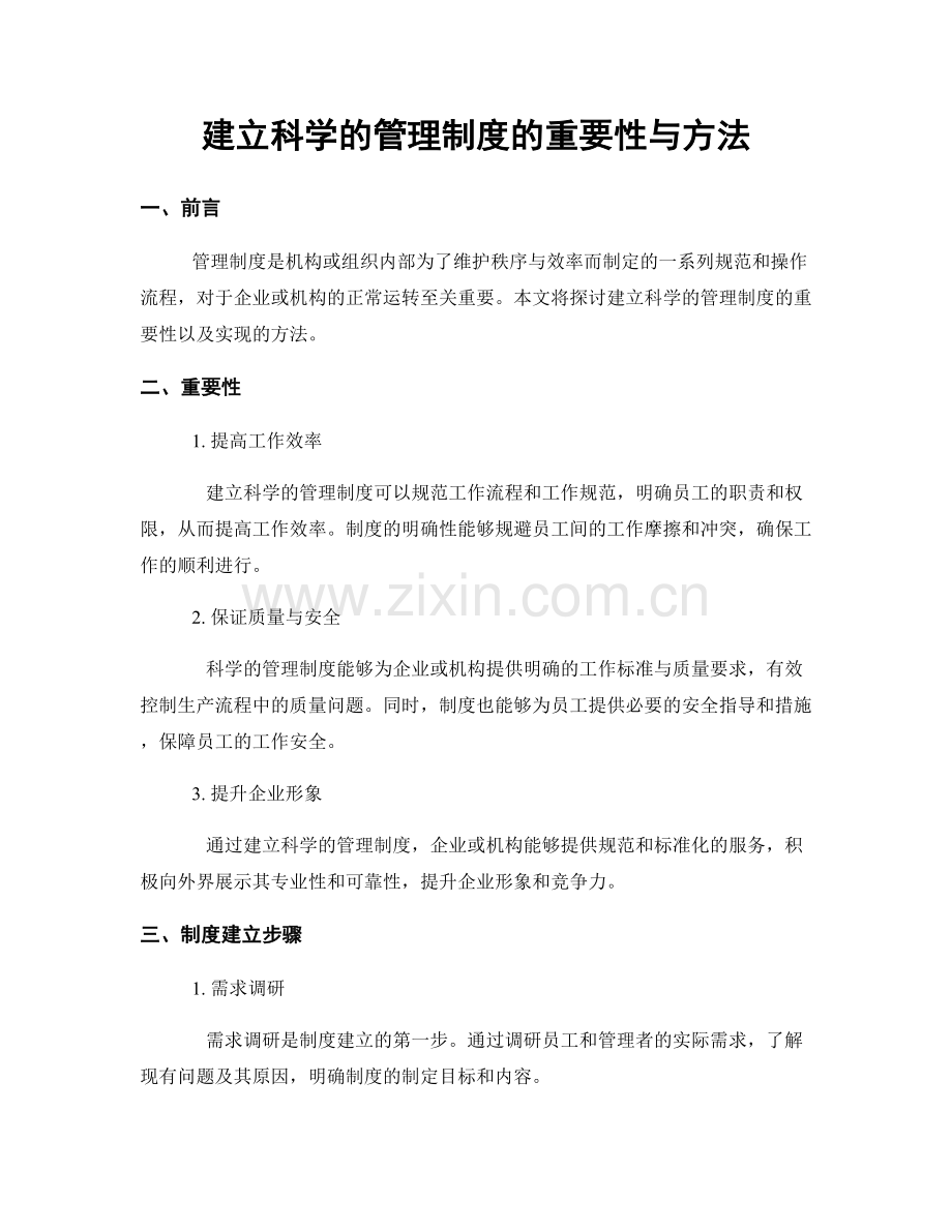 建立科学的管理制度的重要性与方法.docx_第1页