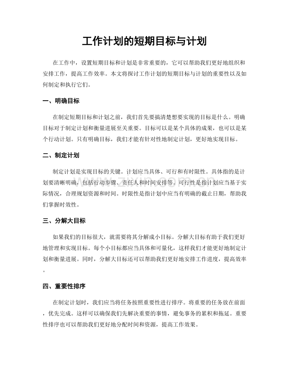 工作计划的短期目标与计划.docx_第1页