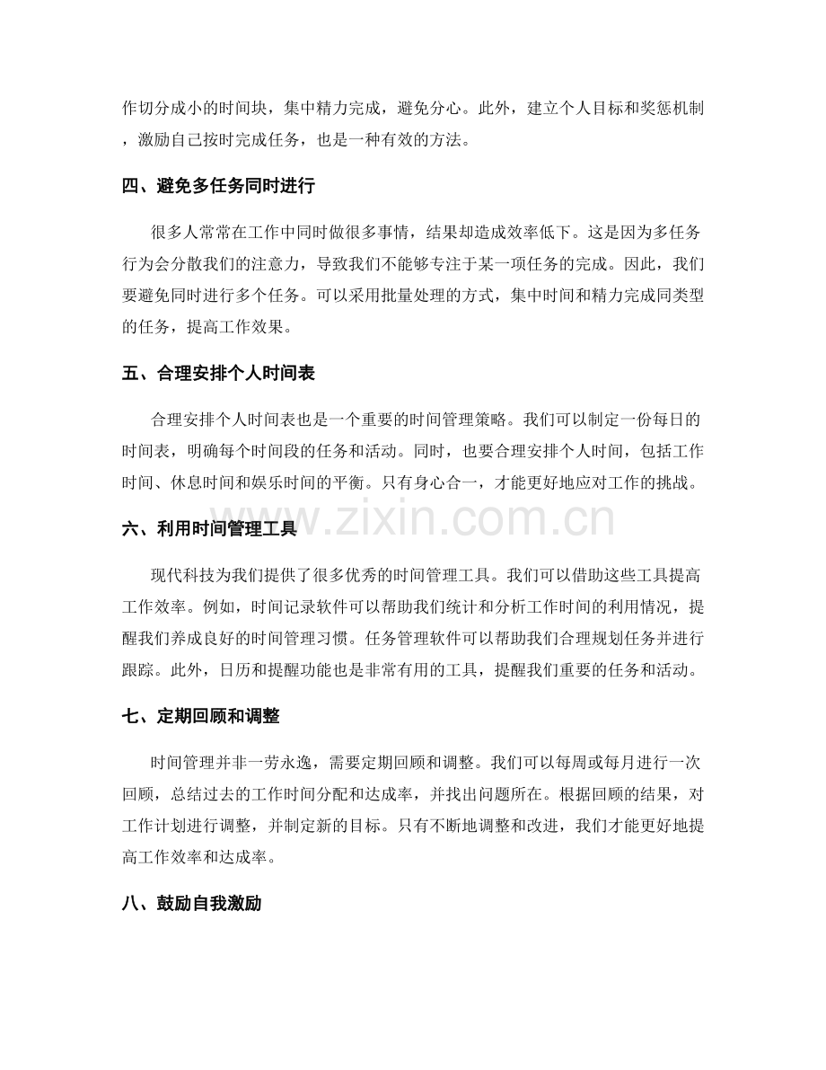 工作计划的时间分配和达成率的跟踪策略.docx_第2页