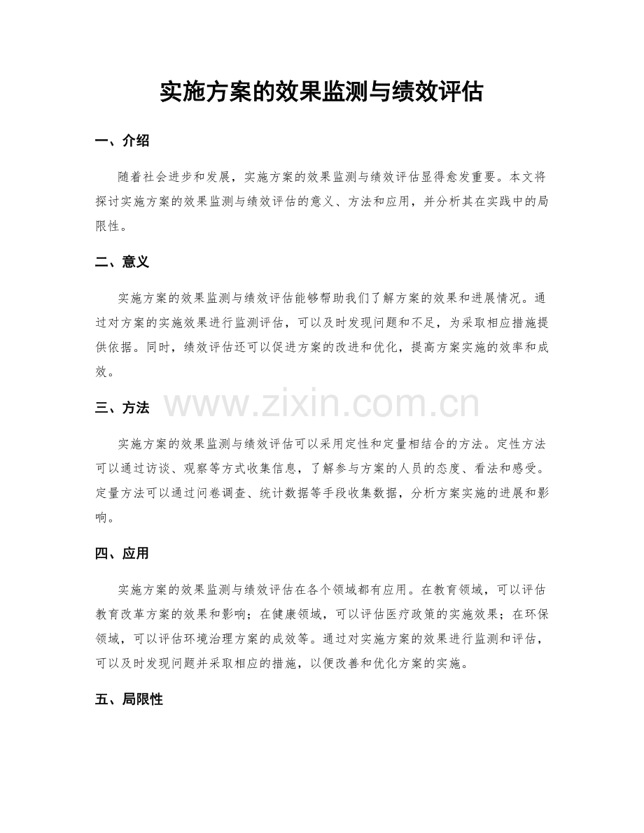 实施方案的效果监测与绩效评估.docx_第1页