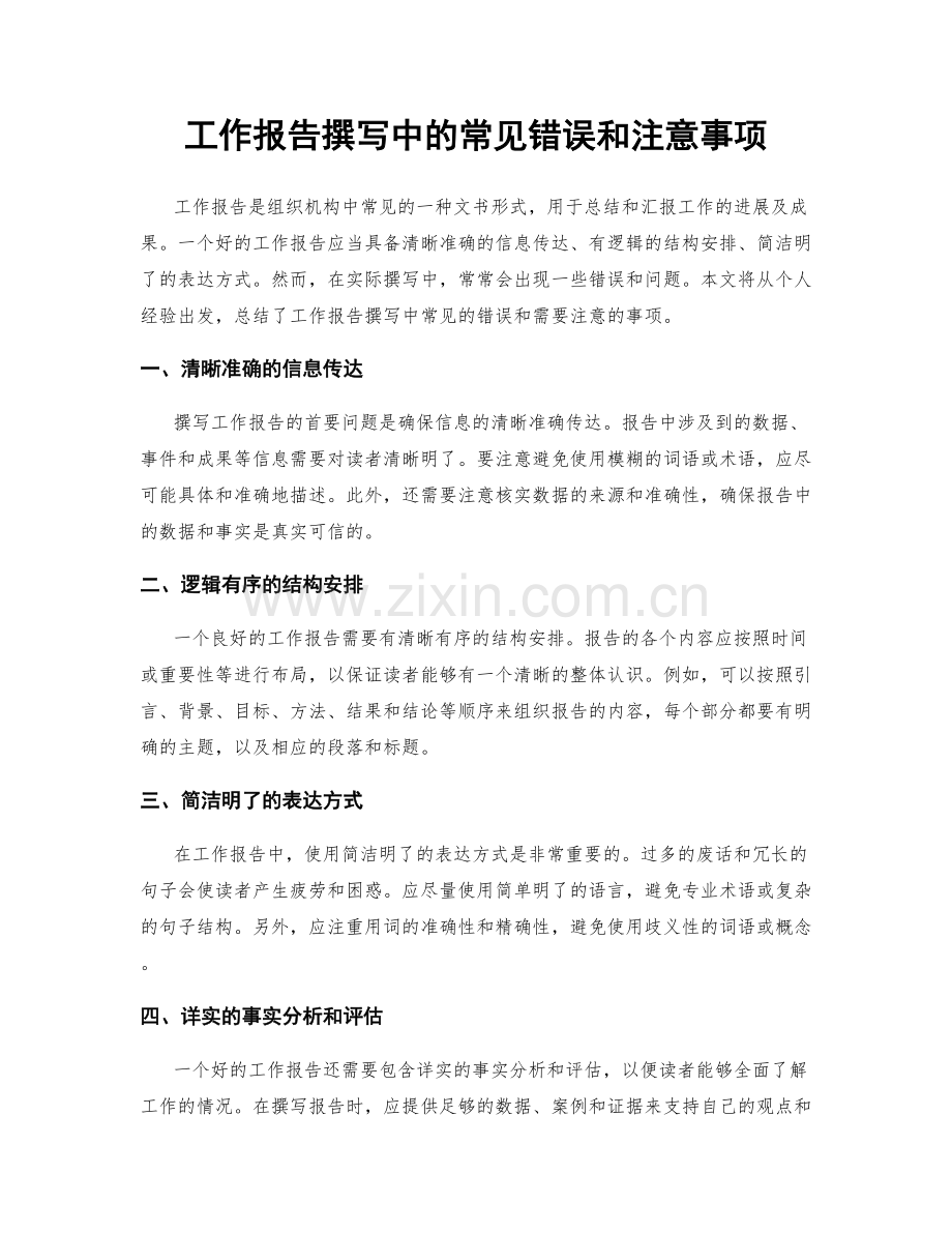 工作报告撰写中的常见错误和注意事项.docx_第1页