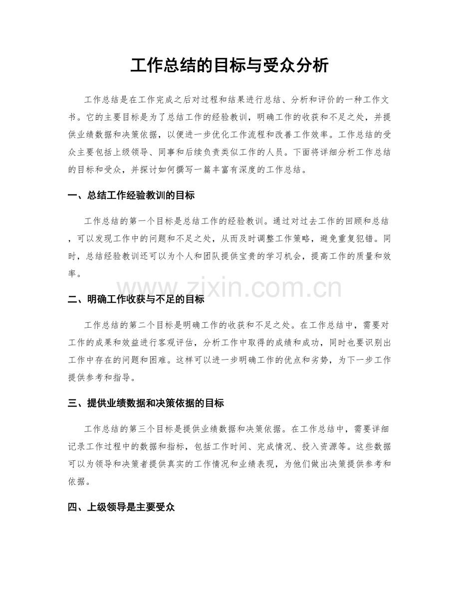 工作总结的目标与受众分析.docx_第1页