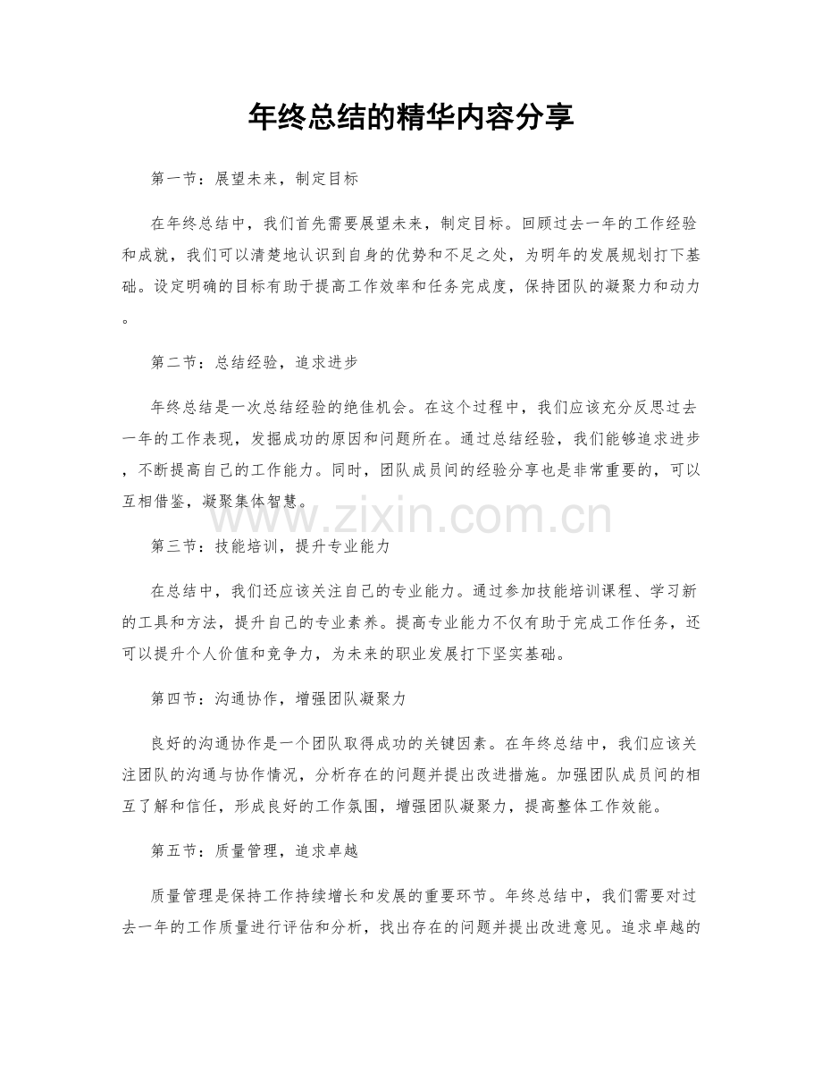 年终总结的精华内容分享.docx_第1页