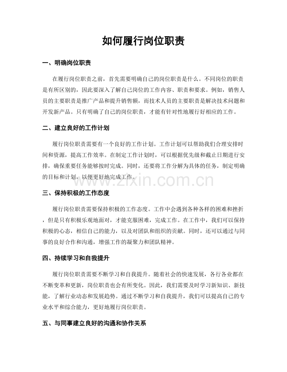 如何履行岗位职责.docx_第1页