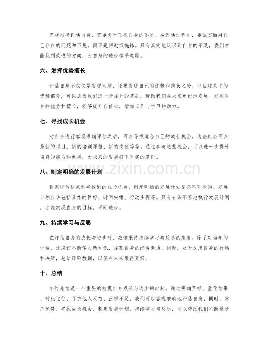 年终总结中如何客观准确评估自身.docx_第2页