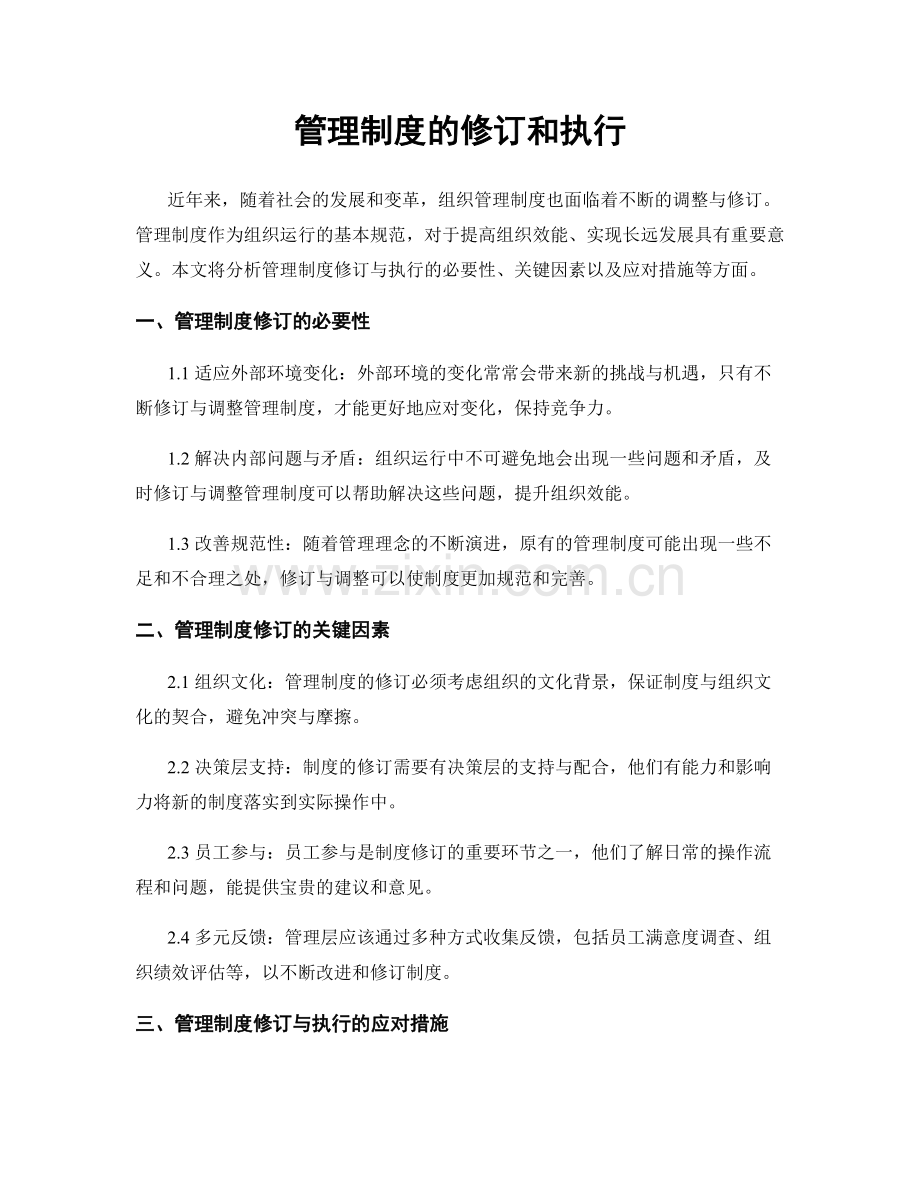 管理制度的修订和执行.docx_第1页