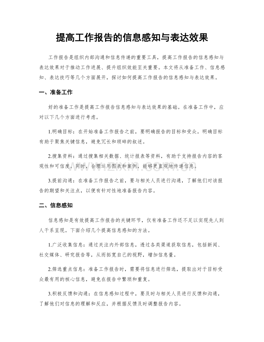 提高工作报告的信息感知与表达效果.docx_第1页
