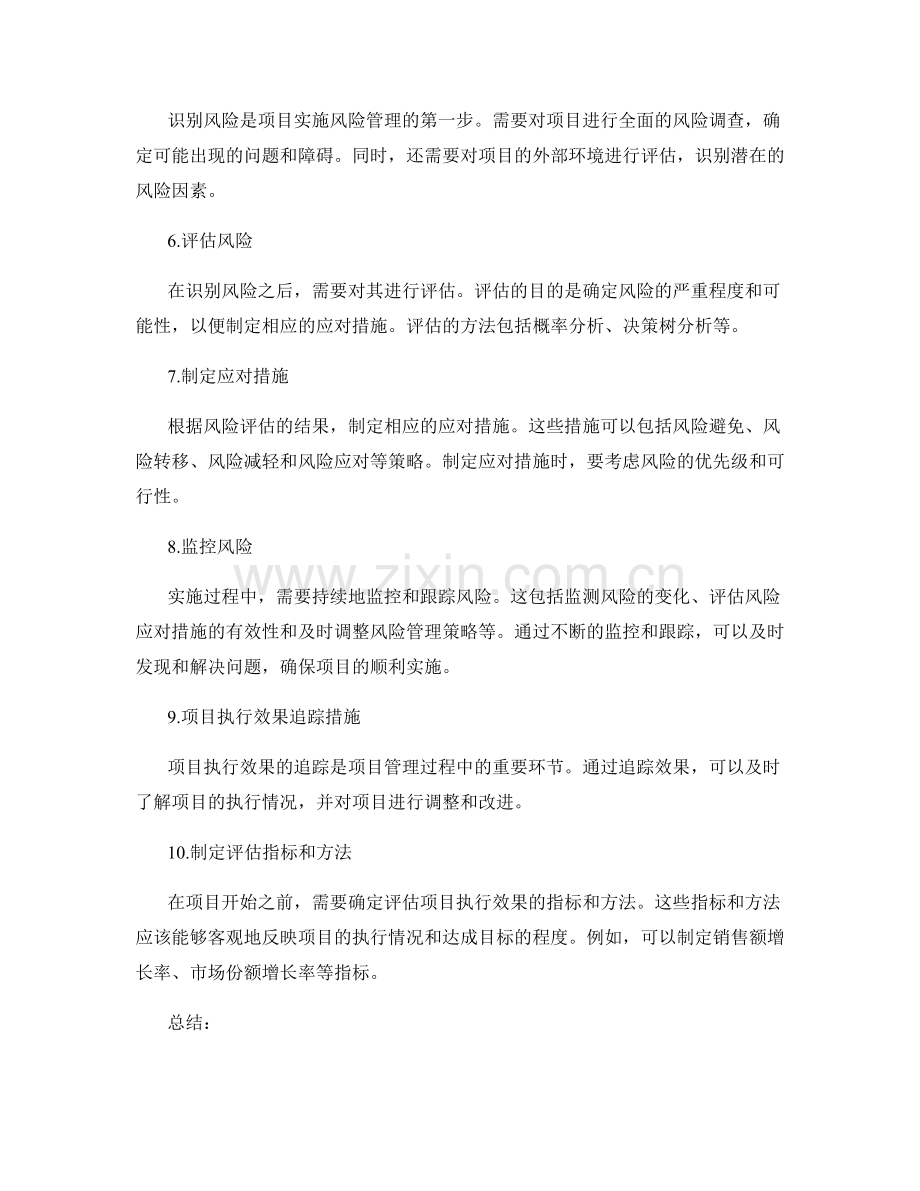 实施方案的目标目标达成和项目实施风险管理的问题解决和项目执行效果追踪措施.docx_第2页