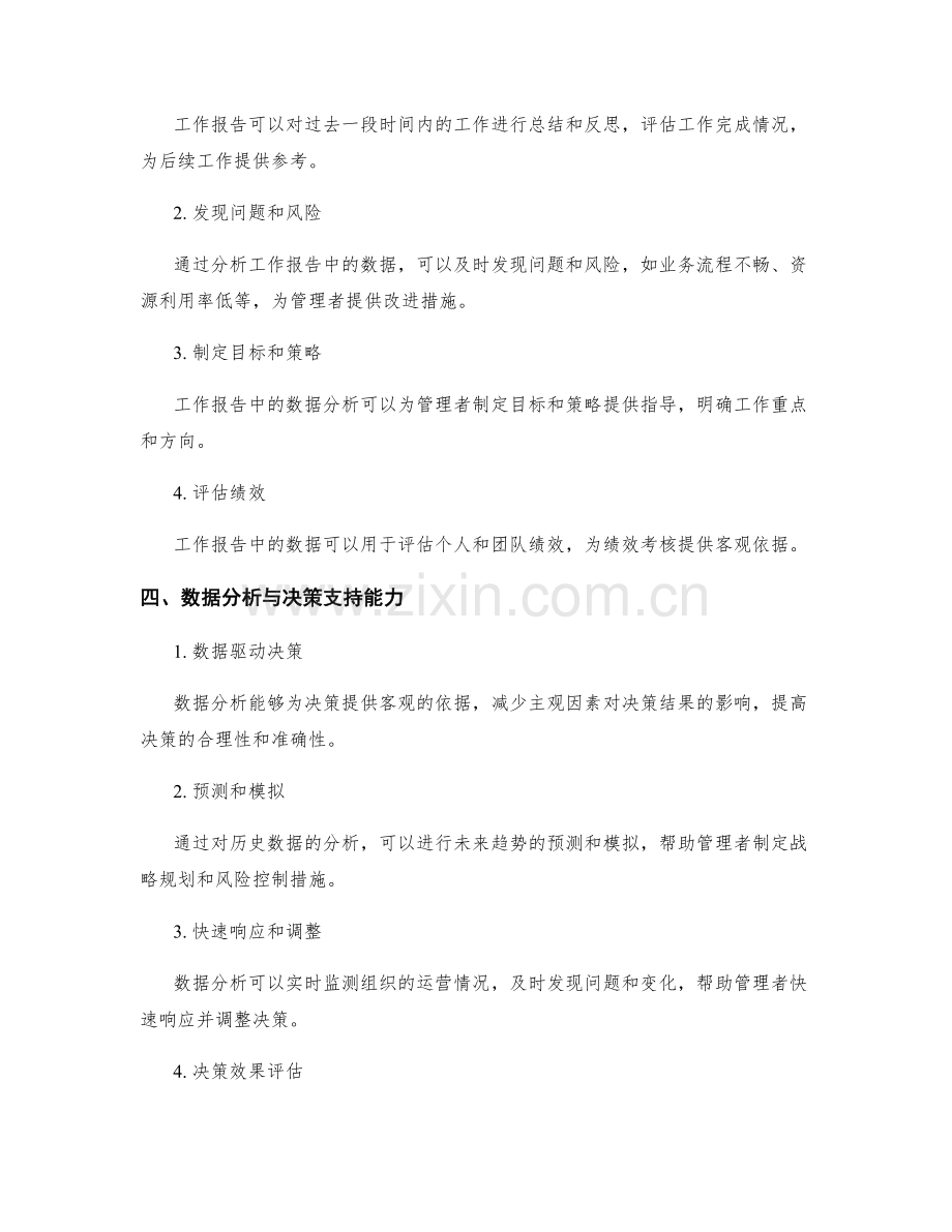 工作报告的数据分析与管理决策支持能力.docx_第2页