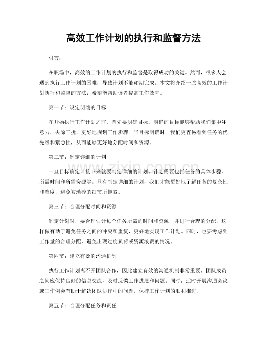 高效工作计划的执行和监督方法.docx_第1页