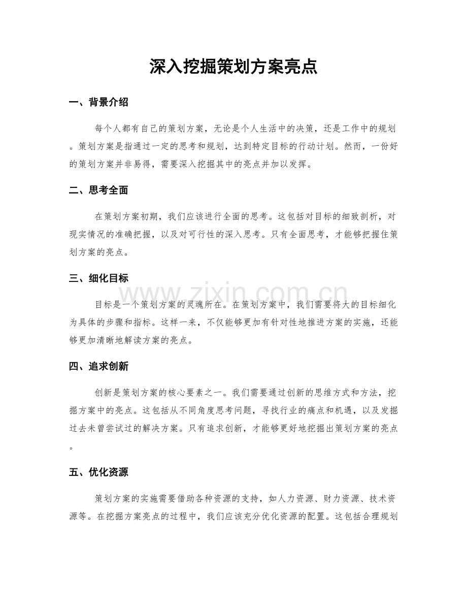 深入挖掘策划方案亮点.docx_第1页