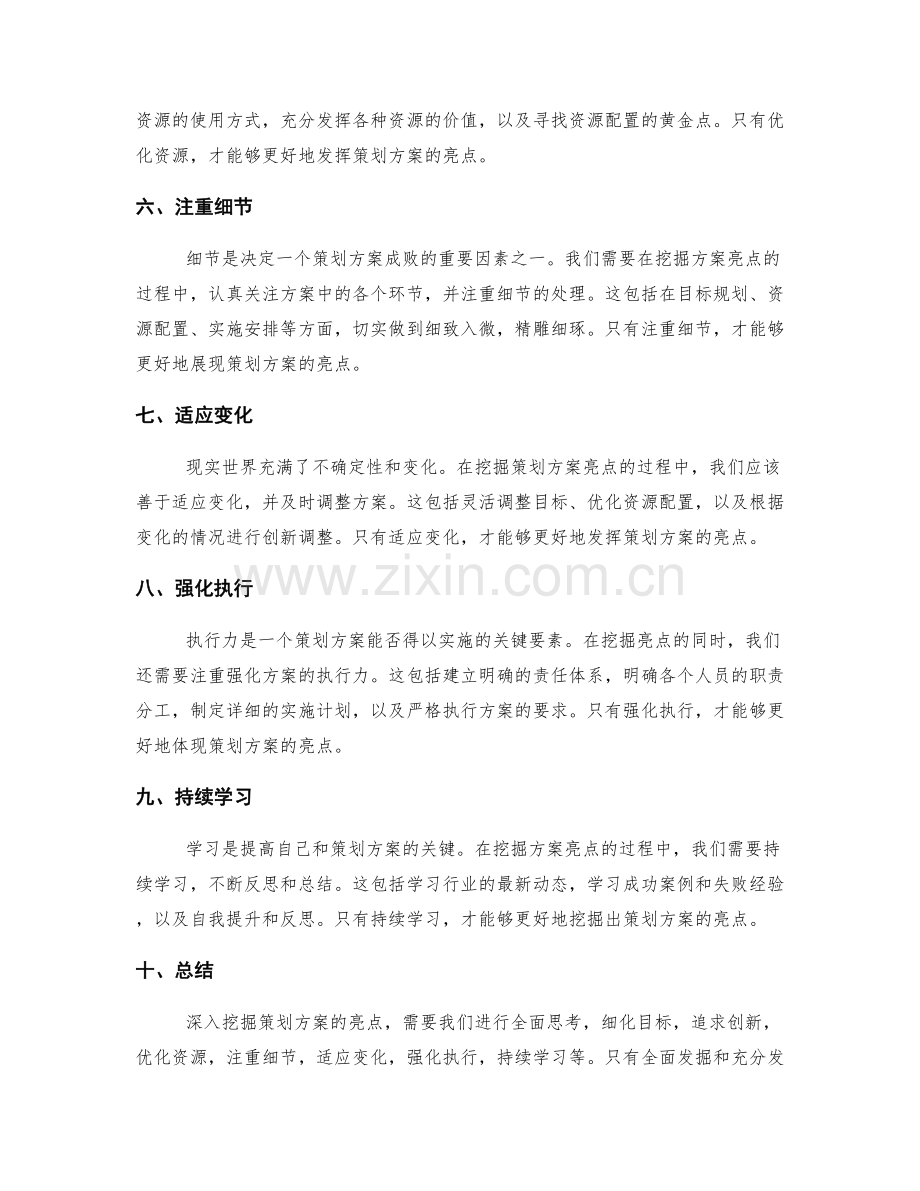 深入挖掘策划方案亮点.docx_第2页