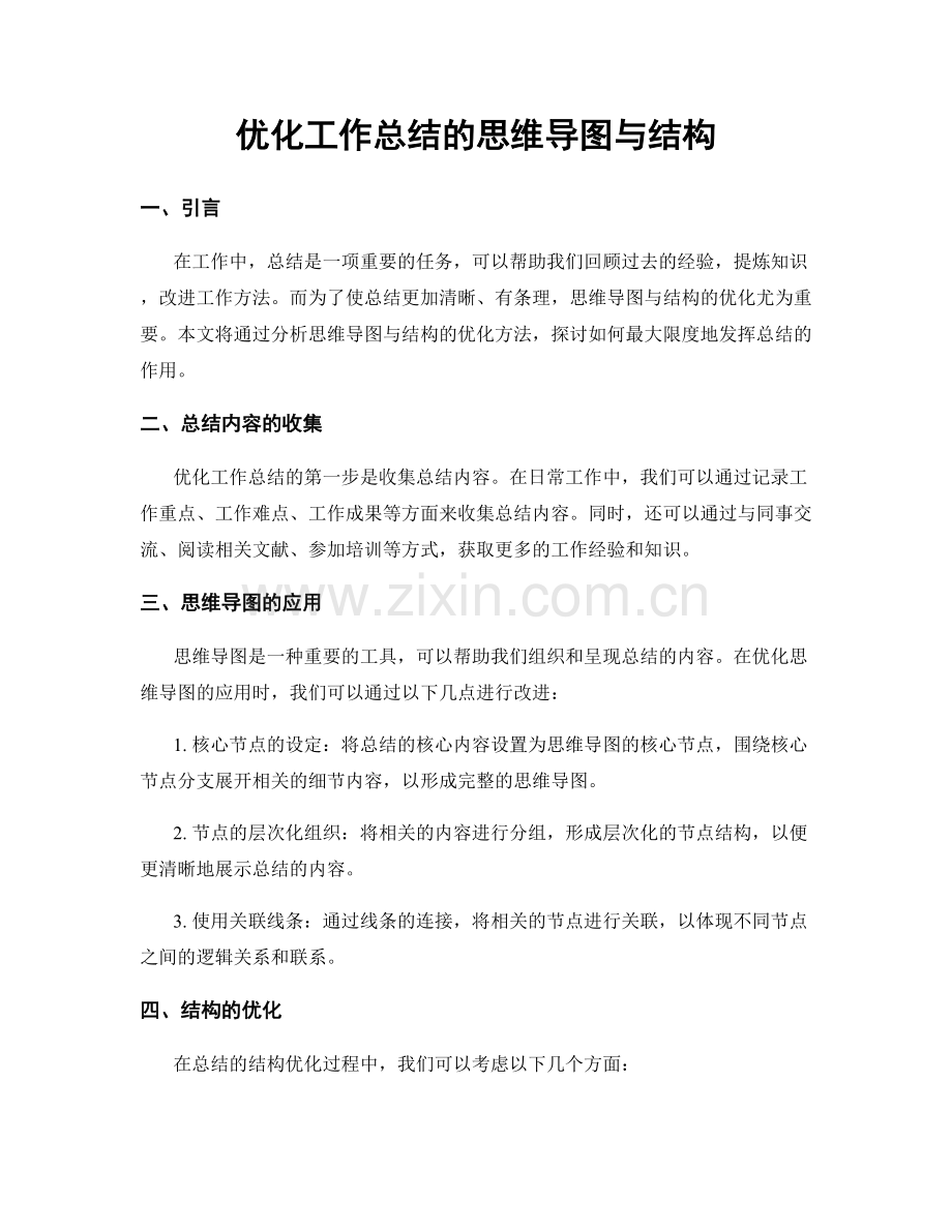优化工作总结的思维导图与结构.docx_第1页