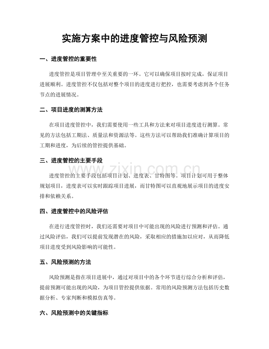 实施方案中的进度管控与风险预测.docx_第1页