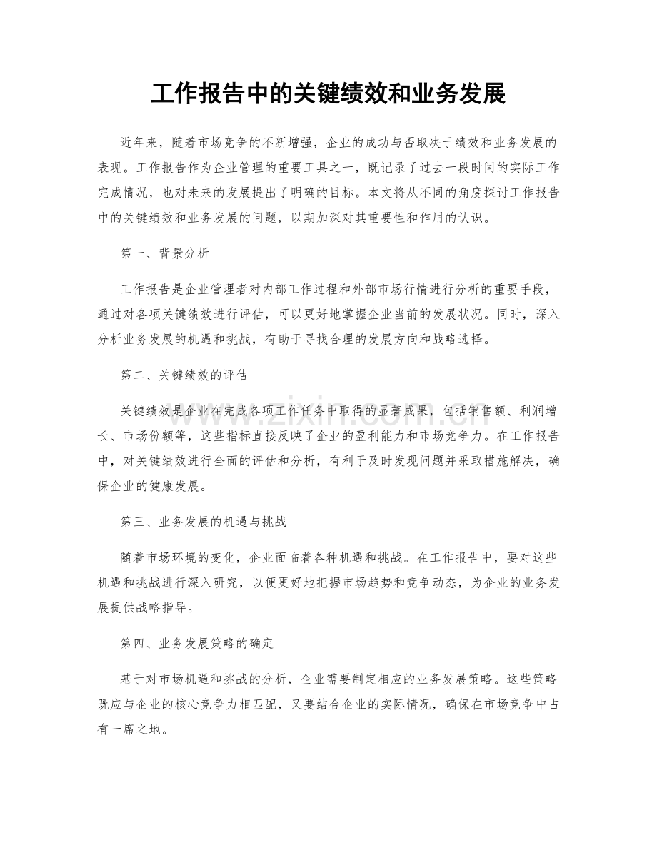 工作报告中的关键绩效和业务发展.docx_第1页